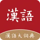 汉语大词典(汉语学习工具)v1.0.39 免费版