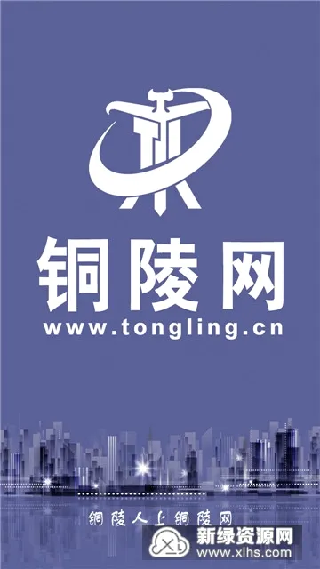 铜陵网(铜陵生活服务平台) 铜陵网(铜陵生活服务平台)