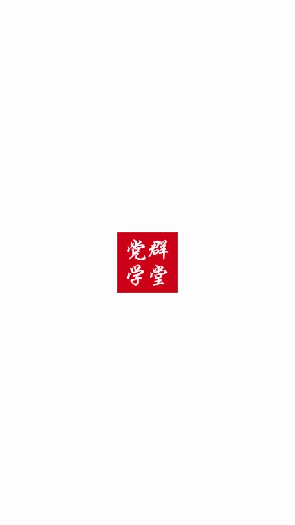 党群学堂2026最新版本 党群学堂2026最新版本