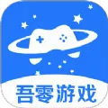 吾零游戏2026官方最新版本v4.0 免费版