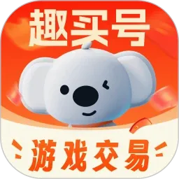 趣买号(游戏账号交易平台)v3.1 安卓版