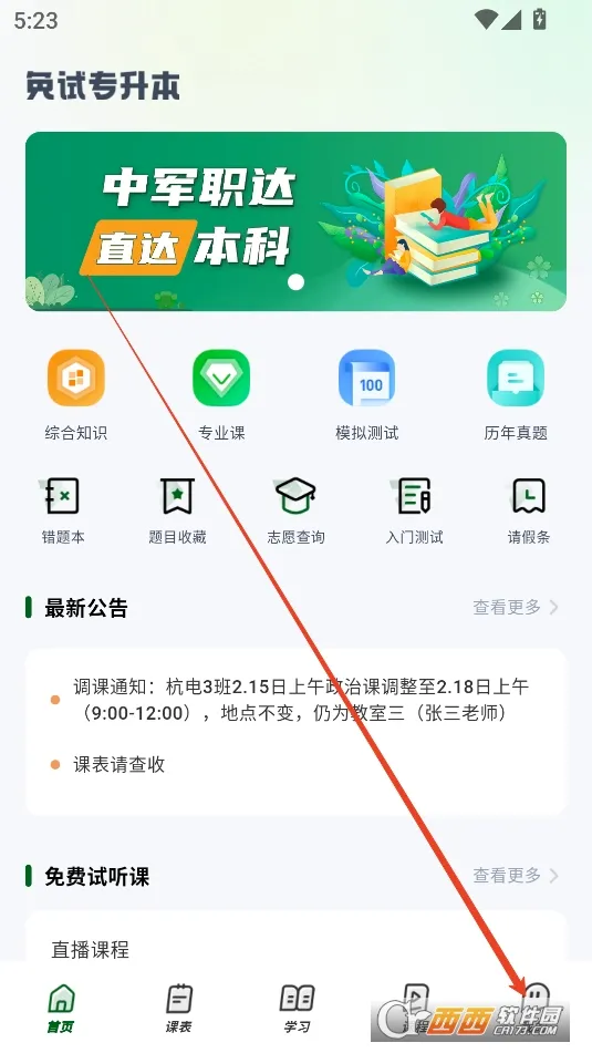 中军职达(专升本备考app) 中军职达(专升本备考app)