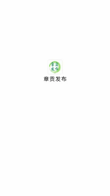 章贡发布2026最新版本 章贡发布2026最新版本
