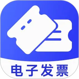 电子发票管家2026官方正版v1.0.7 安卓版