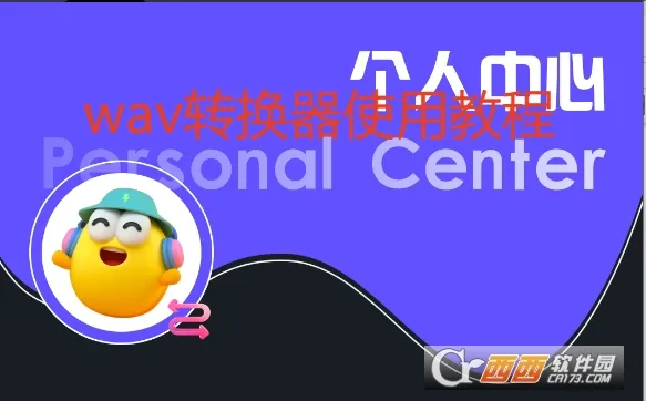 wav转换器(音频格式转换)