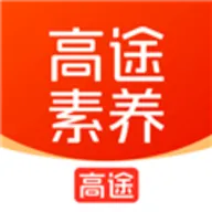 高途素养(素养教育平台)v5.91.61 手机版