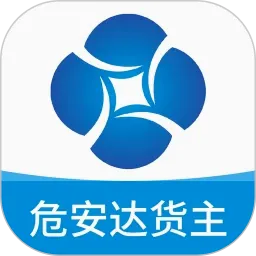 危安达货主2026官方最新版本v3.4.83 安卓版