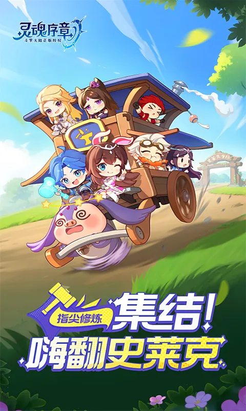 灵魂序章(斗罗养成手游) 灵魂序章(斗罗养成手游)