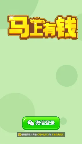 马上有钱(停车闯关游戏) 马上有钱(停车闯关游戏)