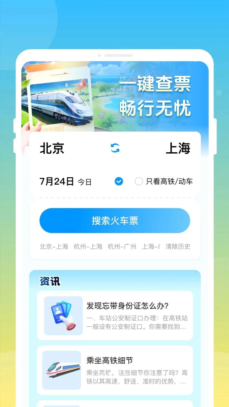 ��»𳵸�����Ʊͨ(��Ʊ�鹺Ӧ��)v1.0.0 ��Ѱ�