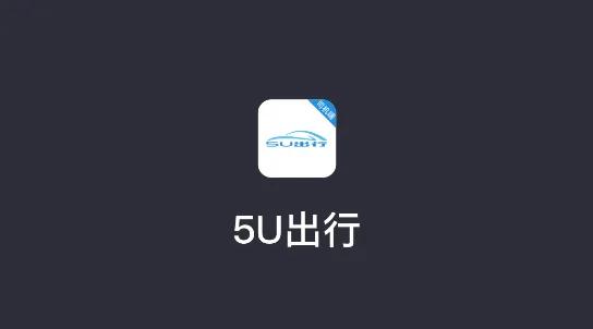 5U��˾����2026�ٷ����°汾