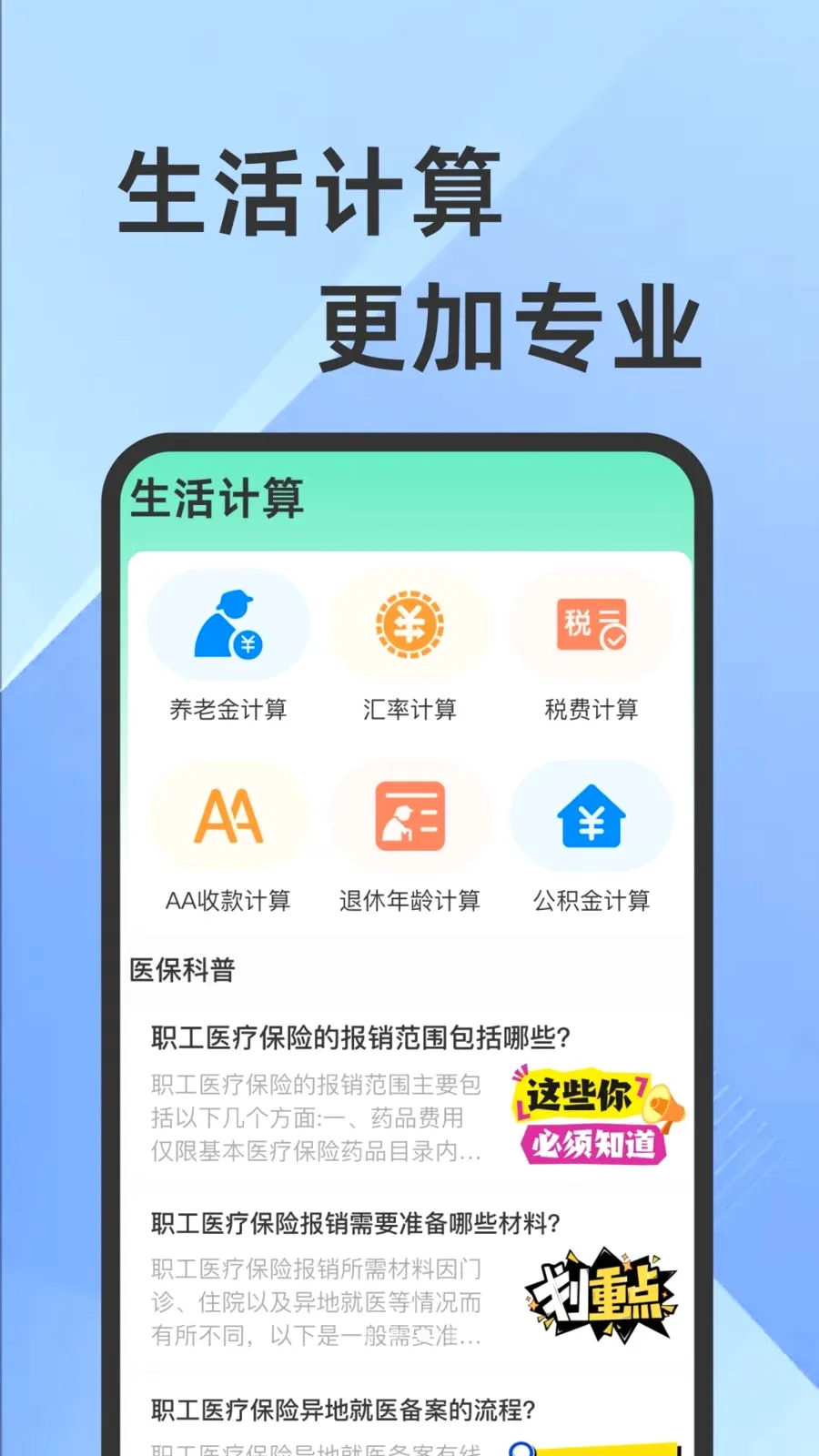 ҽ���籣���Ӽ�������(�籣ҽ����������)v1.0.1 �ֻ���