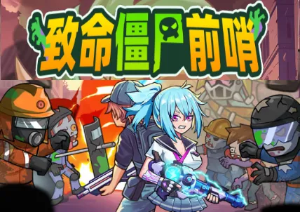 致命僵尸前哨1.03内购版 致命僵尸前哨1.03内购版