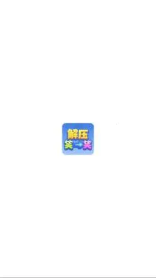 解压笑一笑(休闲解谜游戏) 解压笑一笑(休闲解谜游戏)