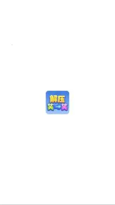 ��ѹЦһЦ(���н�����Ϸ)v1.1.3 ��Ѱ�
