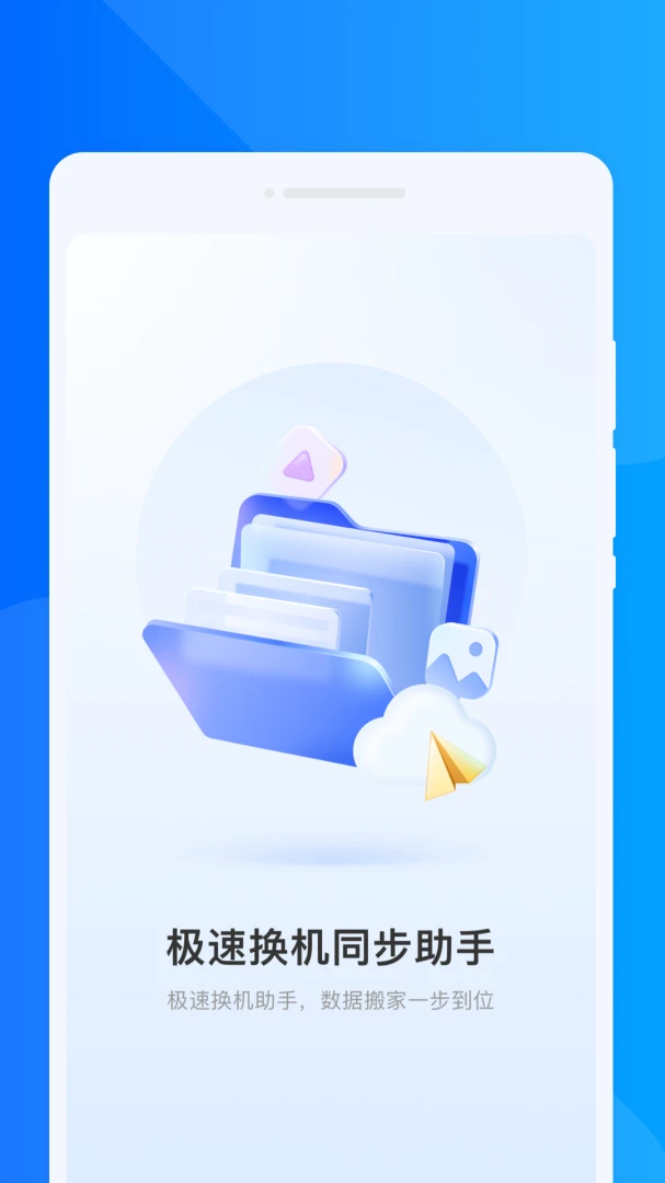 ���ٻ���ͬ������(����Ǩ���������)v1.0.1 �ֻ���