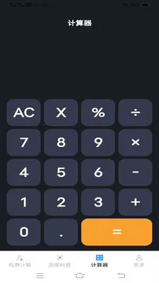 ����˰�Ѽ�����(˰����㹤��)v1.1.1.2 ��׿��