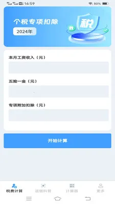 ����˰�Ѽ�����(˰����㹤��)v1.1.1.2 ��׿��