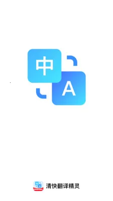 清快翻译精灵(多功能效率工具) 清快翻译精灵(多功能效率工具)