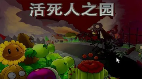 PvZ ������֮԰(��ʬ������Ϸ)v1.0 �ֻ���