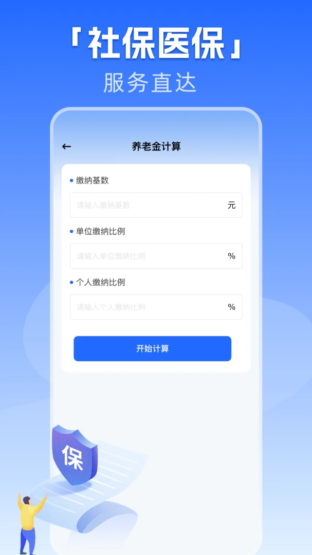 �籣����һ������(�籣ҽ�����񹤾�)v1.0.1 ��Ѱ�