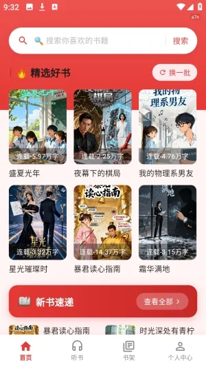 红柿免费听书(小说听书应用) 红柿免费听书(小说听书应用)