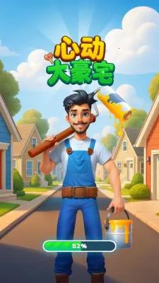 心动大豪宅最新手机版 心动大豪宅最新手机版