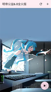 明帝公益全火版2026官方正版