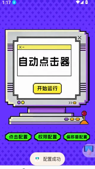 点击器-连点大师2026最新版本