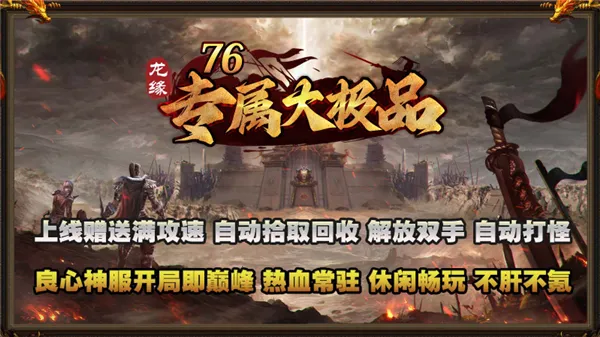 龙缘76专属大极品(传奇游戏新体验) 龙缘76专属大极品(传奇游戏新体验)