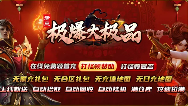 老三极爆大极品(传奇手游玩法多) 老三极爆大极品(传奇手游玩法多)