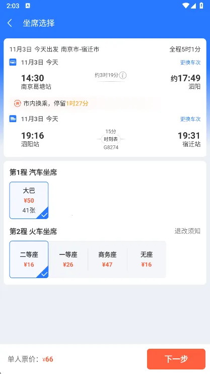 巴士管家网上订票(综合出行购票)
