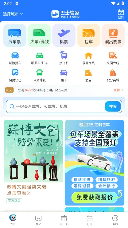 巴士管家网上订票(综合出行购票)